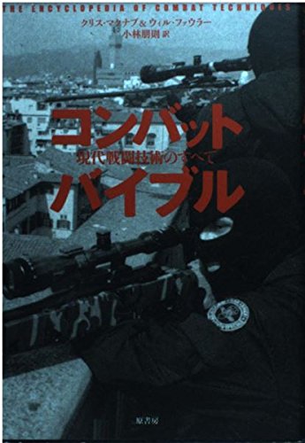 戦闘技術の歴史　全5冊揃 戦闘技術の歴史1 古代編 | サイモン・アングリム, 天野 淑子 |本